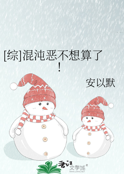 [综]混沌恶不想算了！