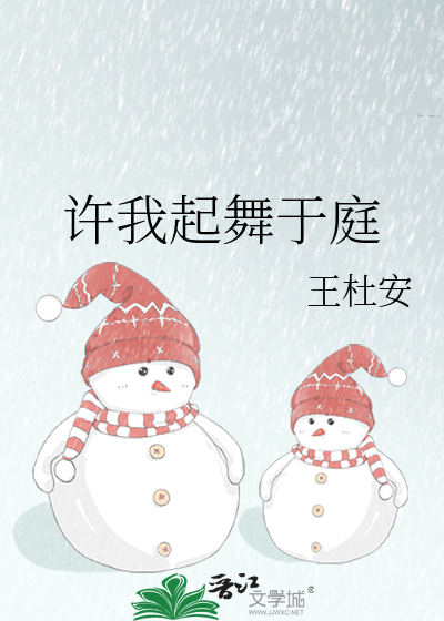 许我起舞于庭