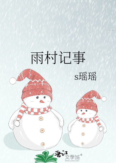 雨村记事