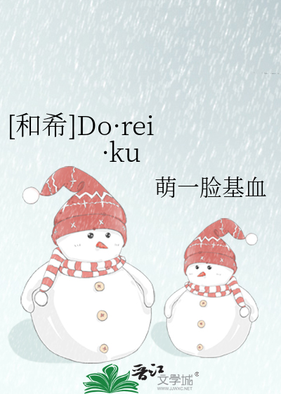 [和希]Do·rei·ku
