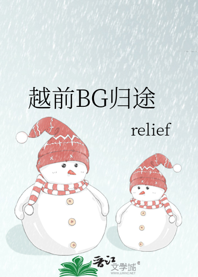 越前BG归途