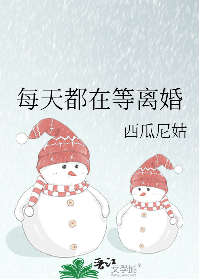 每天都在等离婚