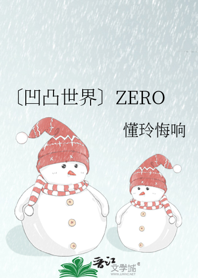 〔凹凸世界〕ZERO