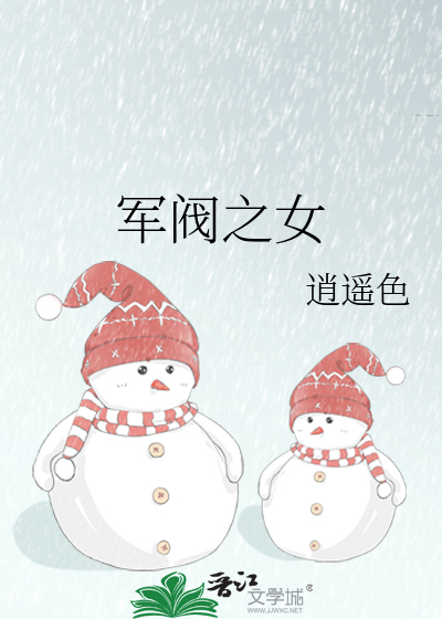 军阀之女