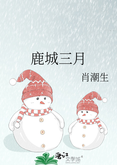 鹿城三月