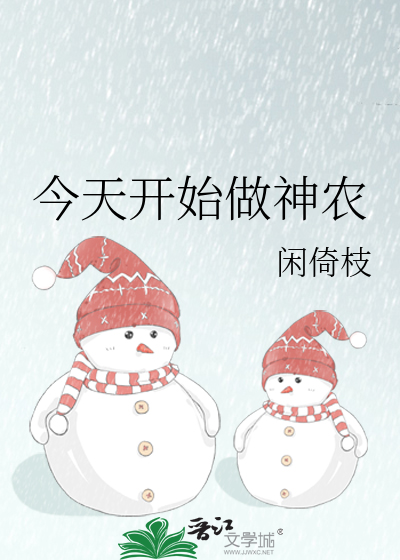 今天开始做神农