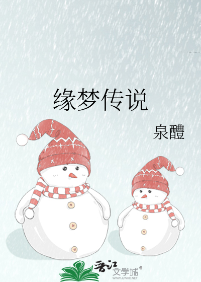缘梦传说