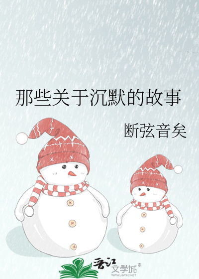 那些关于沉默的故事