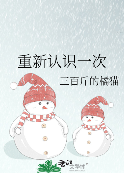 重新认识一次