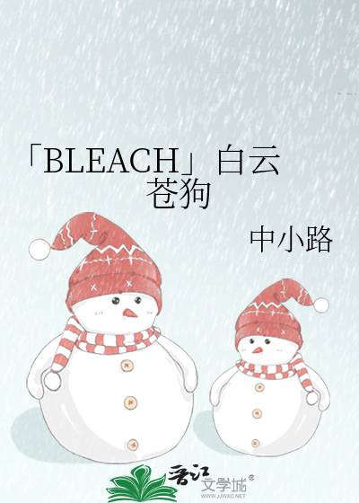 「BLEACH」白云苍狗