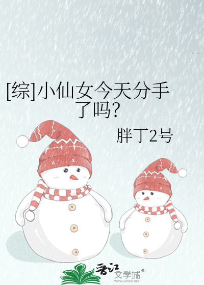 [综]小仙女今天分手了吗？