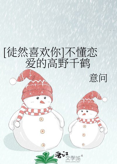 [徒然喜欢你]不懂恋爱的高野千鹤