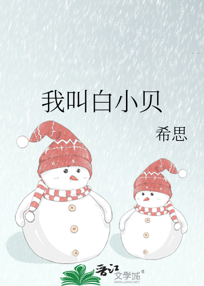 我叫白小贝