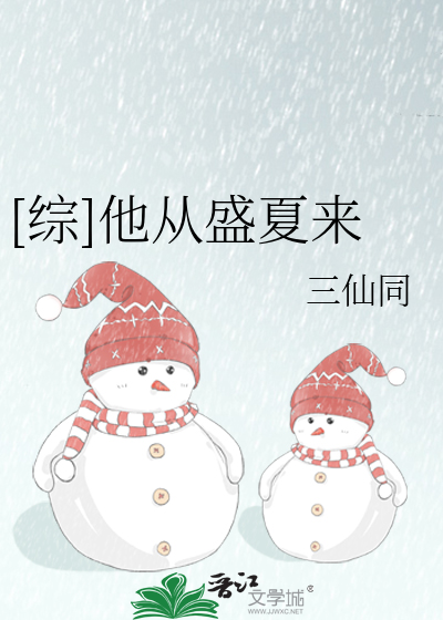 [综]他从盛夏来