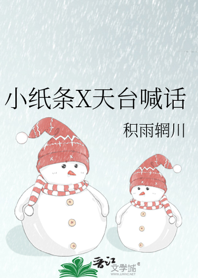 小纸条X天台喊话