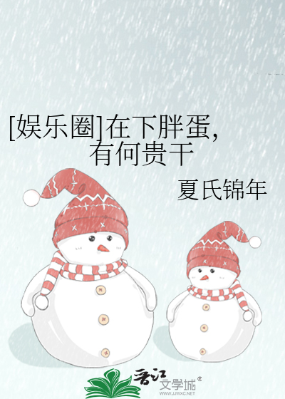 [娱乐圈]在下胖蛋，有何贵干