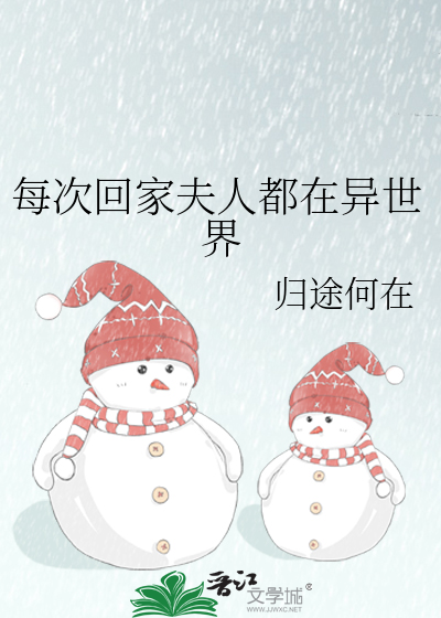 每次回家夫人都在异世界