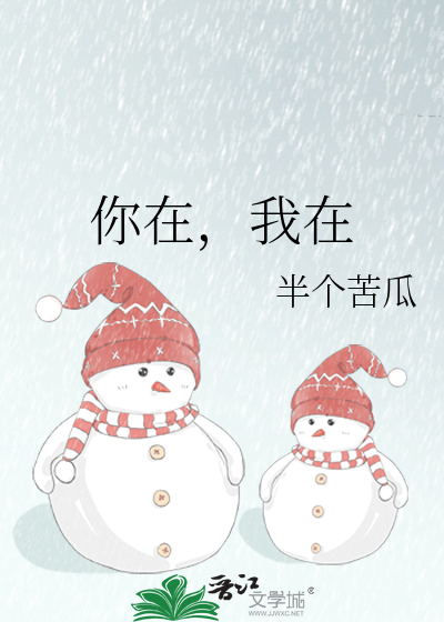 你在，我在