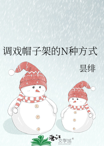 调戏帽子架的N种方式