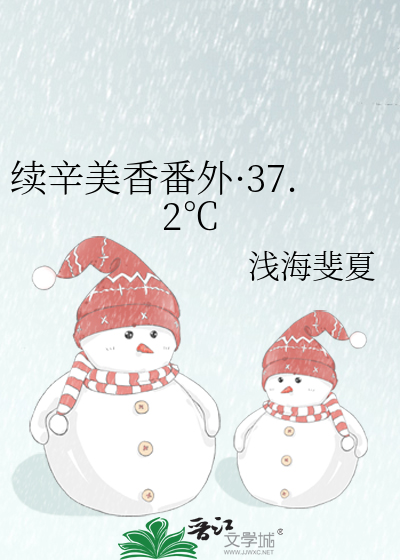 续辛美香番外·37.2℃