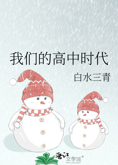 我们的高中时代