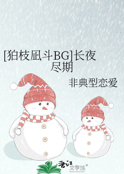 [狛枝凪斗BG]长夜尽期