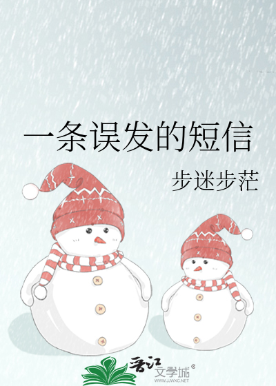 一条误发的短信