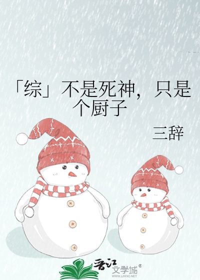 「综」不是死神，只是个厨子