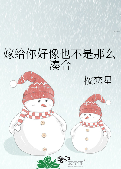 嫁给你好像也不是那么凑合