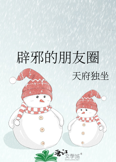辟邪的朋友圈