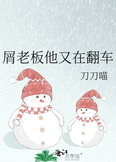 屑老板他又在翻车