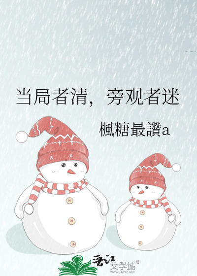 当局者清，旁观者迷