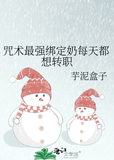咒术最强绑定奶每天都想转职