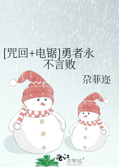 [咒回+电锯]勇者永不言败