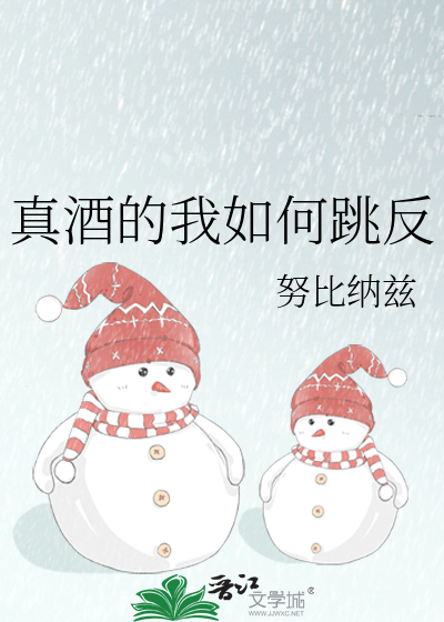真酒的我如何跳反