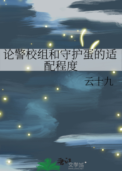 论警校组和守护蛋的适配程度