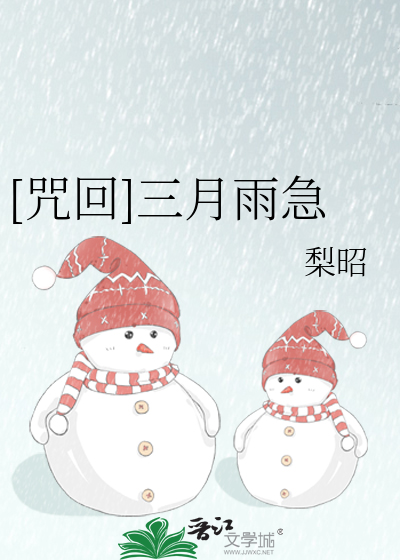 [咒回]三月雨急