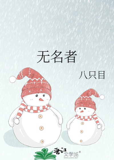 无名者