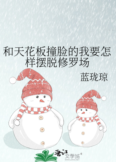 和天花板撞脸的我要怎样摆脱修罗场