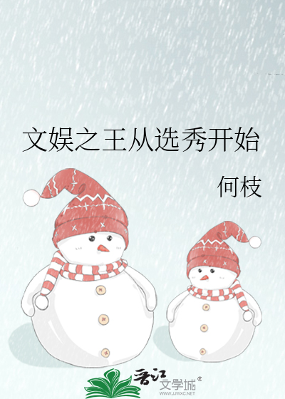 文娱之王从选秀开始