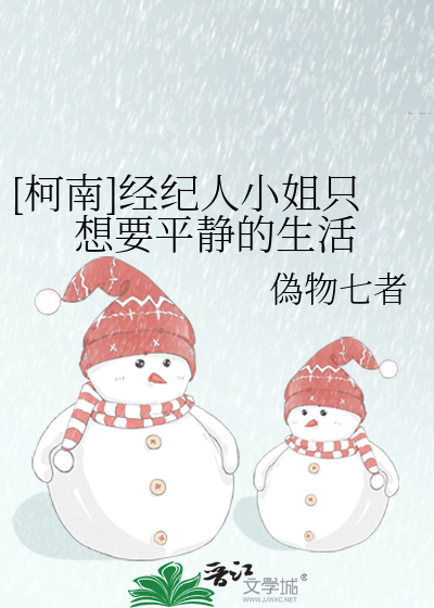 [柯南]经纪人小姐只想要平静的生活