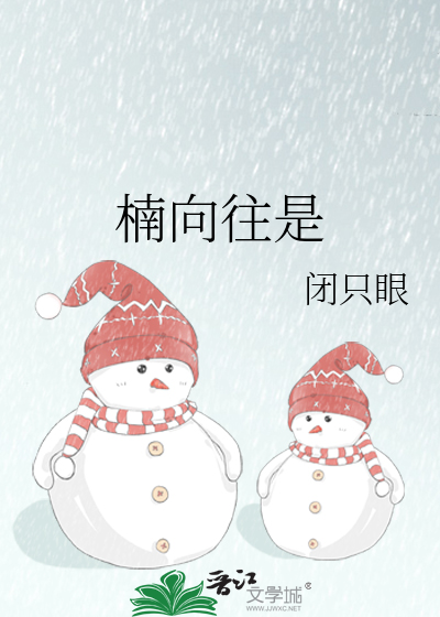 楠向往是