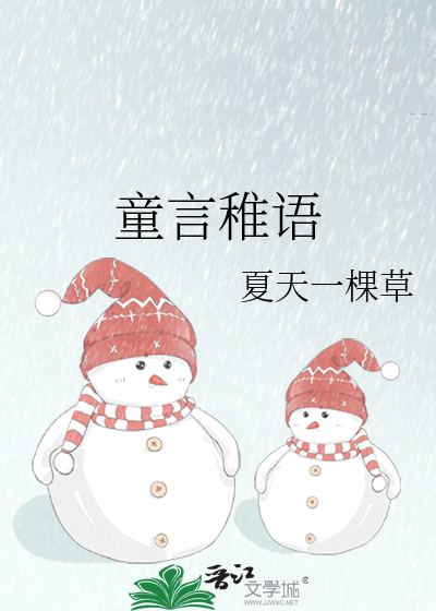 童言稚语