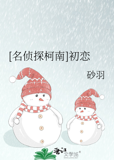 [名侦探柯南]初恋