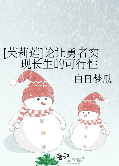 ［芙莉莲］论让勇者实现长生的可行性