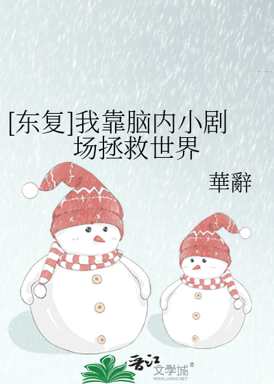[东复]我靠脑内小剧场拯救世界