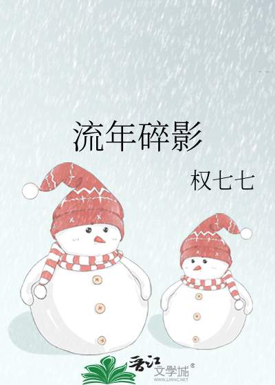 流年碎影