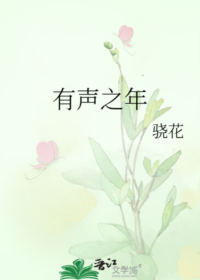 有声之年