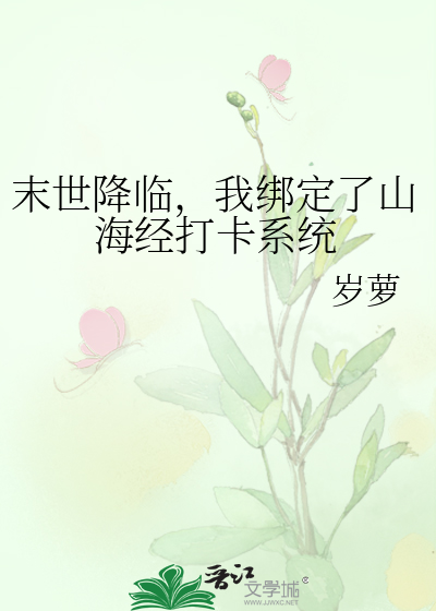 末世降临，我绑定了山海经打卡系统