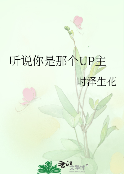 听说你是那个UP主